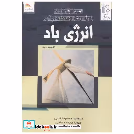 کتاب اصول فرایند انرژی های تجدیدپذیر انرژی باد اثر آلدو ویرا دا روزا
