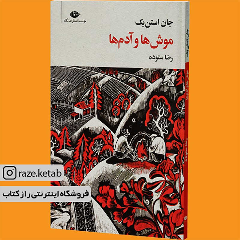 کتاب موش ها و آدم ها (جان استن بک) (انتشارات نگاه)