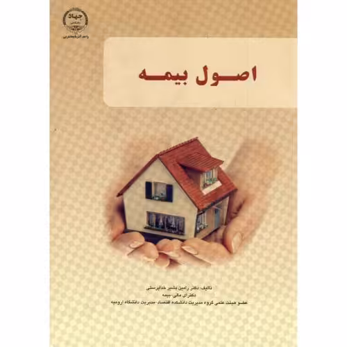 کتاب اصول بیمه