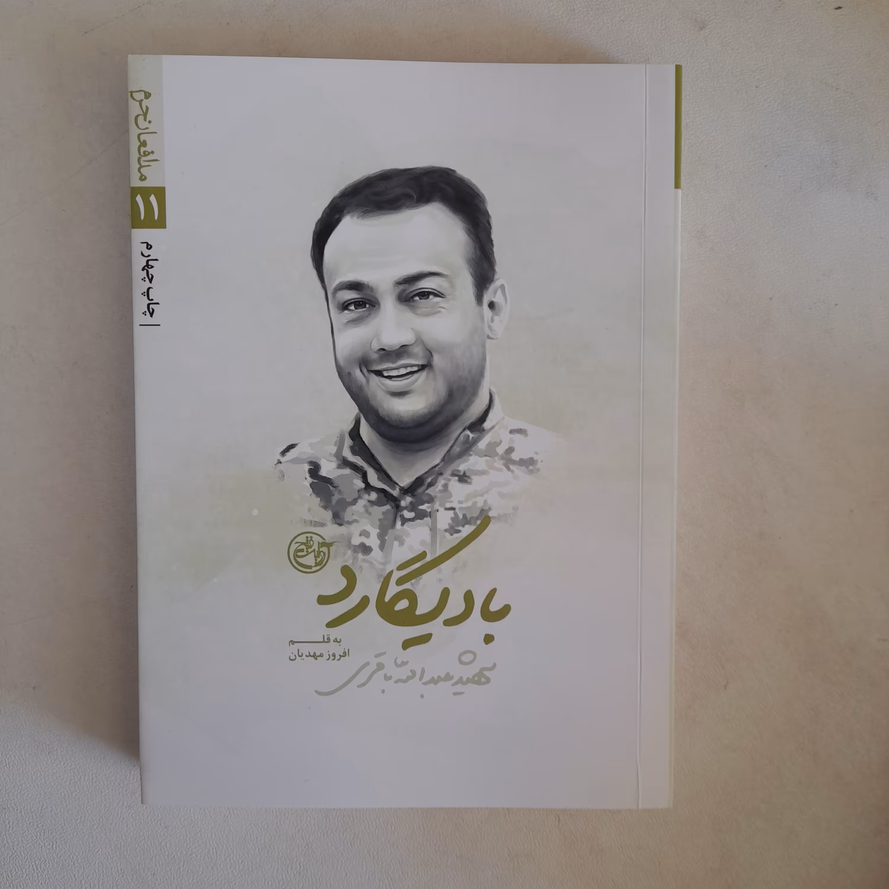 کتاب بادیگارد،شهید عبدالله باقری،به قلم افروزمهدیان،روایت فتح 