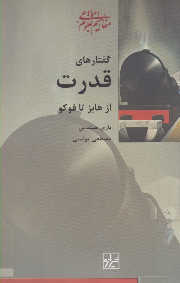 کتاب گفتارهای قدرت از هابز تا فوکو