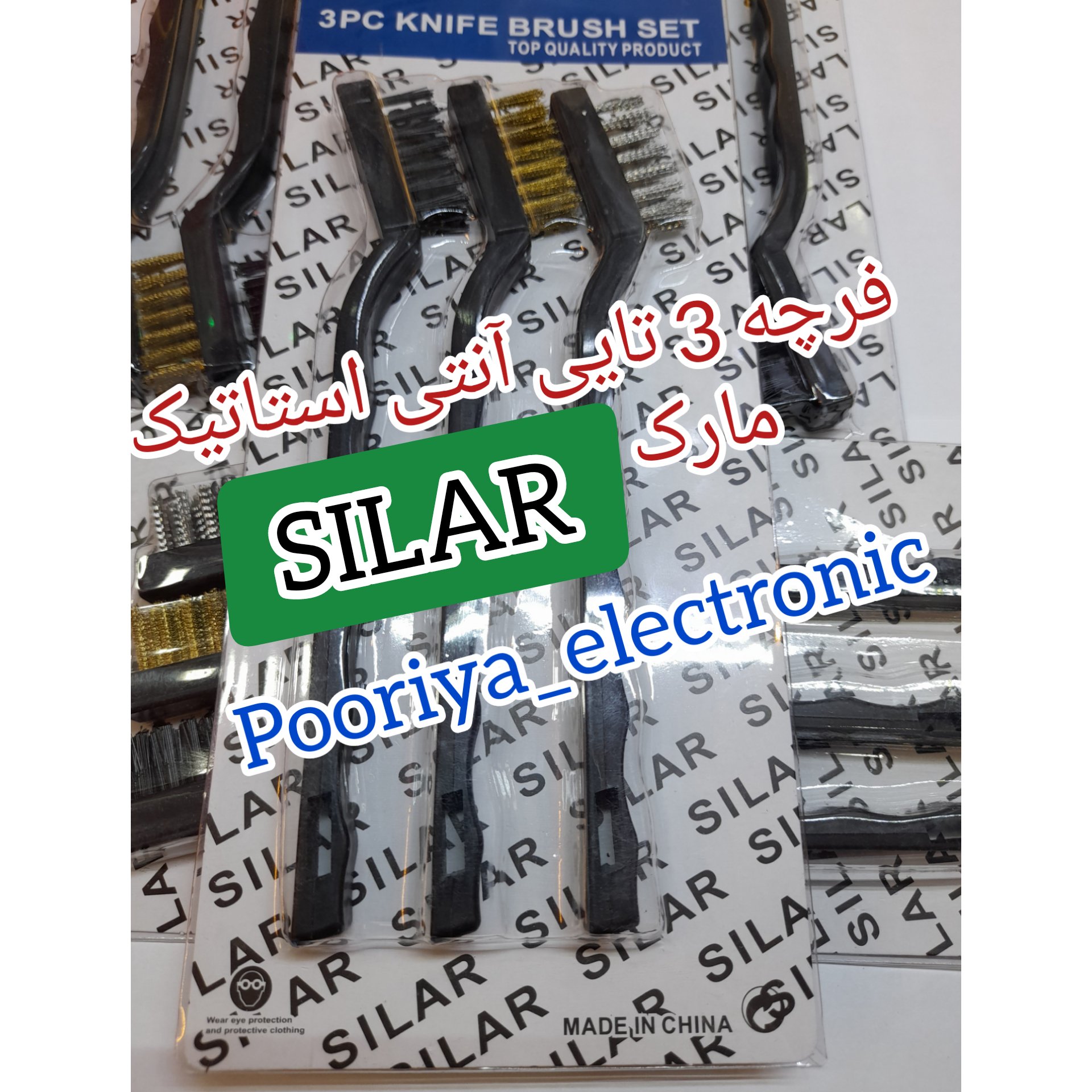 فرچه 3 تایی آنتی استاتیک(مجموعه سه عددی)
