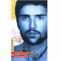کتاب قصه فرماندهان 24 قله فریاد زندگی شهید ذبیح الله عاصی زاده سوره مهر 