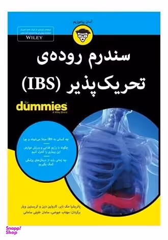 کتاب سندرم روده تحریک پذیر اثر پاتریشیا مک نایر انتشارات آوند دانش