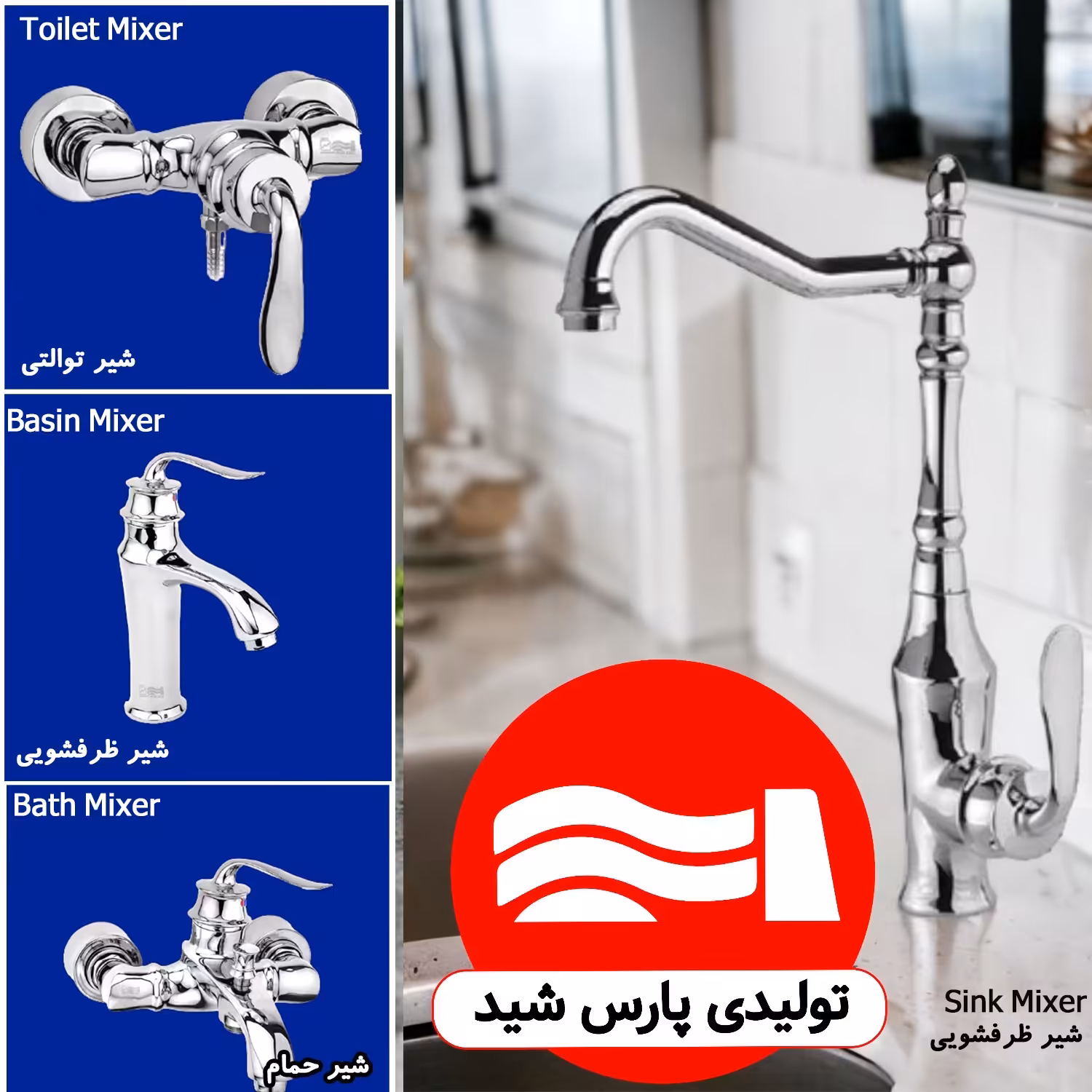 ست کامل شیرآلات اصل مدل هالیا(هلن) شرکت پارس شید پرفروشترین محصول،  غرفه برتر