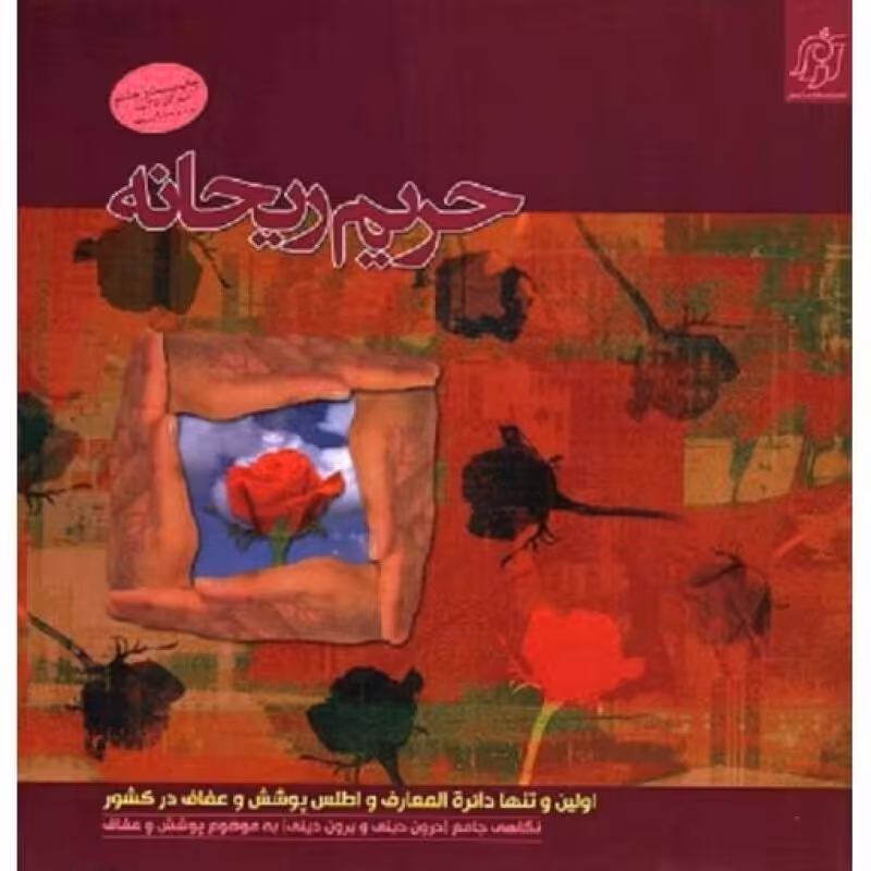 حریم ریحانه (اولین و تنها دایره المعارف و اطلس پوشش و عفاف در کشور)