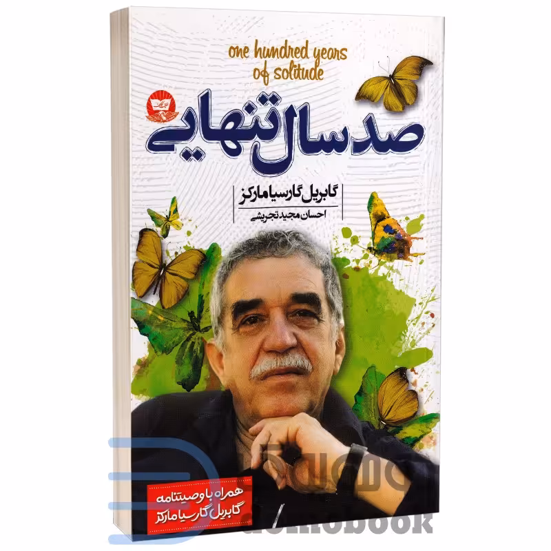 کتاب صد سال تنهایی اثر گابریل گارسیا ماکز انتشارات ندای معاصر