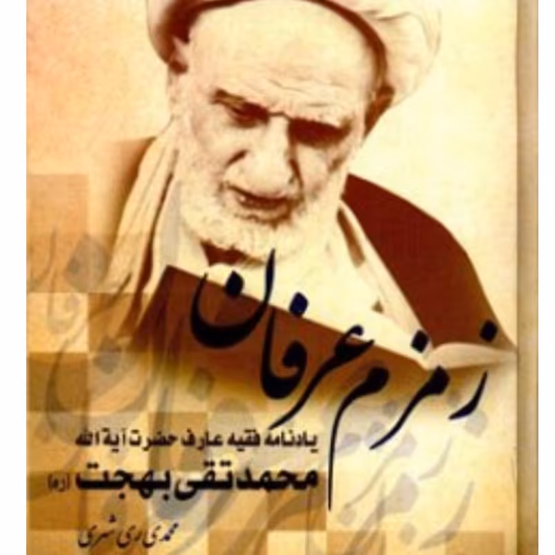 کتاب زمزم عرفان یادنامه آیه الله بهجت اثر محمدی  ری شهری
