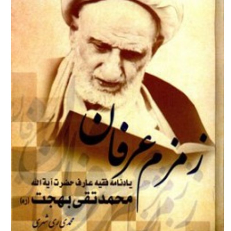 کتاب زمزم عرفان یادنامه آیه الله بهجت اثر محمدی ری شهری