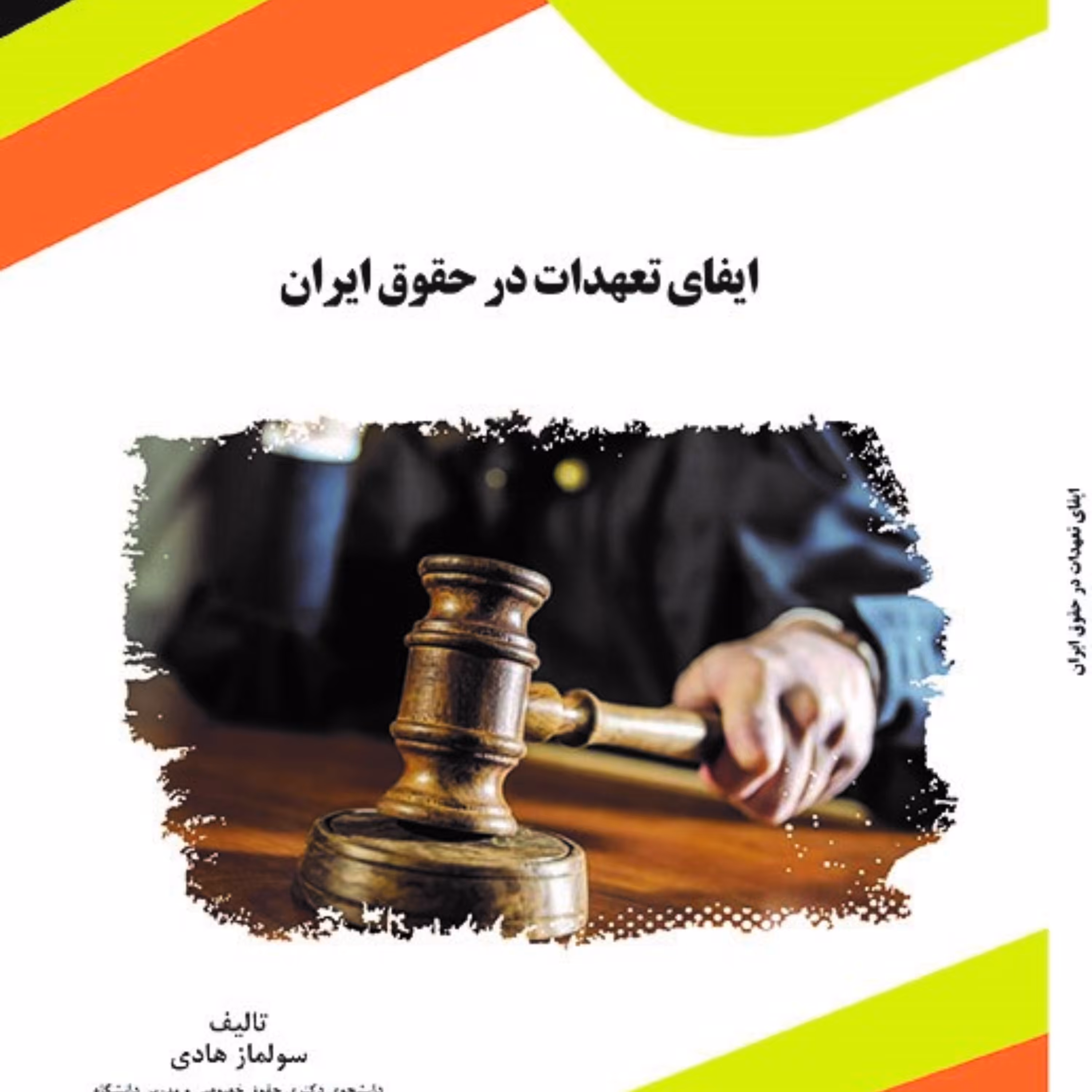 کتاب ایفای تعهدات در حقوق ایران