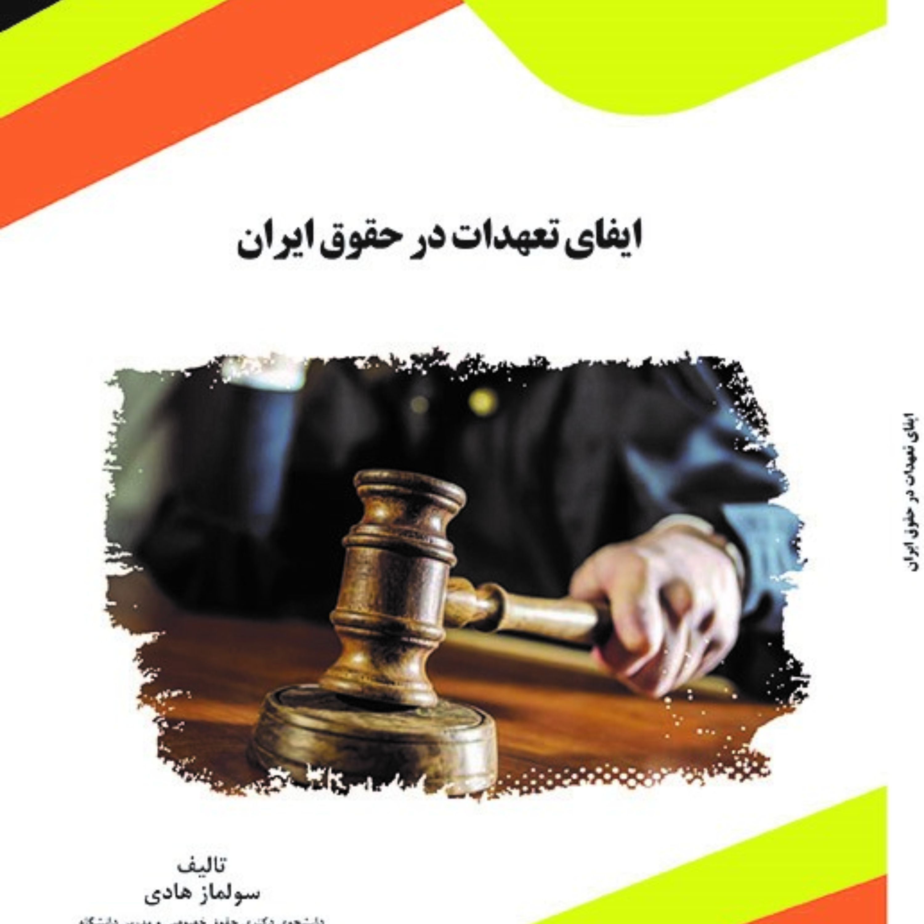 کتاب ایفای تعهدات در حقوق ایران