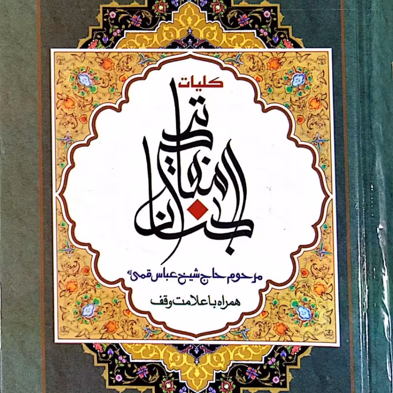 کلیات مفاتیح الجنان (نیم رقعی)
