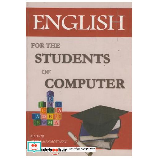 کتاب English for the students of computer اثر حسن مرتضوی زارچ