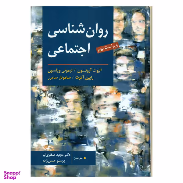 کتاب روان شناسی اجتماعی اثر جمعی از نویسندگان نشر ارسباران
