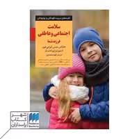 کتاب سلامت اجتماعی و عاطفی فرزند شما