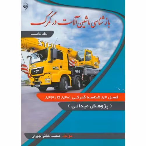 کتاب بازشناسی ماشین آلات در گمرک