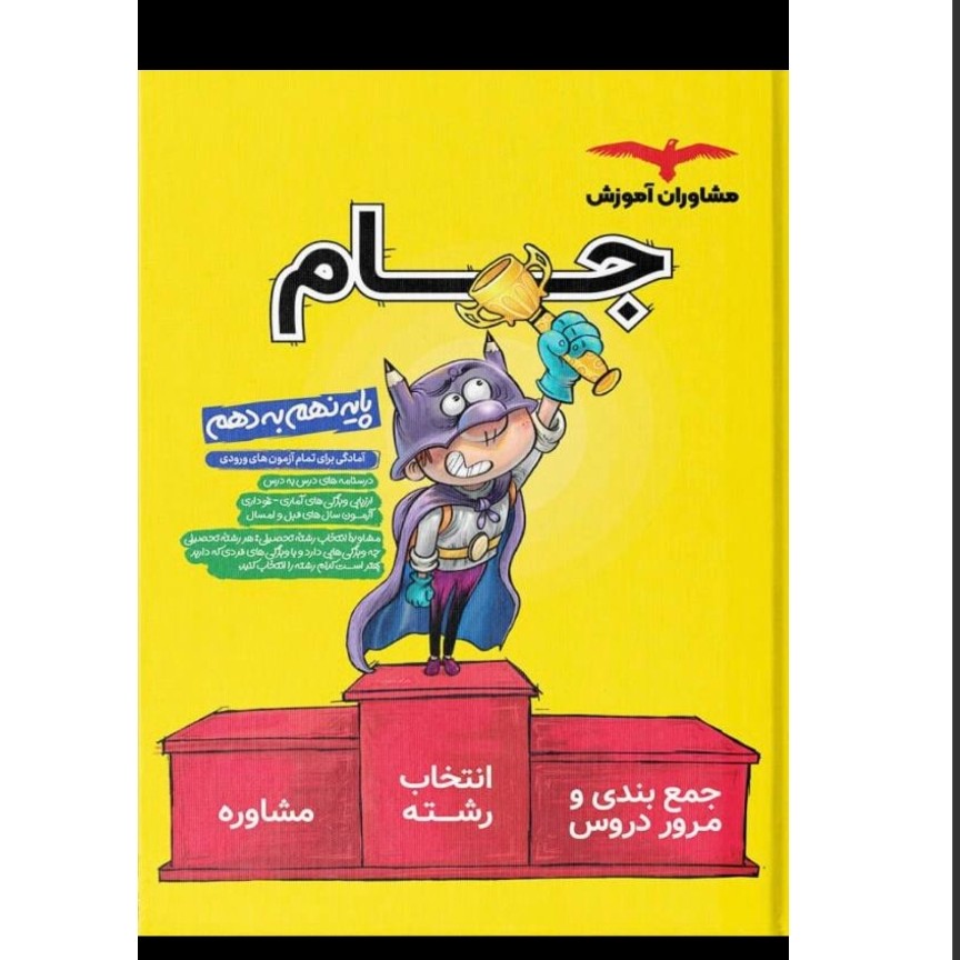 کتاب جام نهم به دهم آمادگی برای تمام آزمون های ورودی انتشارات مشاوران چاپ 1403