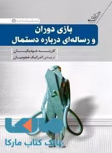 بازی دوران و رساله ای درباره ی دستمال (نمایشنامه 5) نشر کوله پشتی