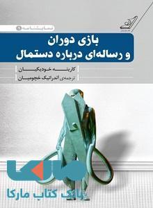 بازی دوران و رساله ای درباره ی دستمال (نمایشنامه 5) نشر کوله پشتی