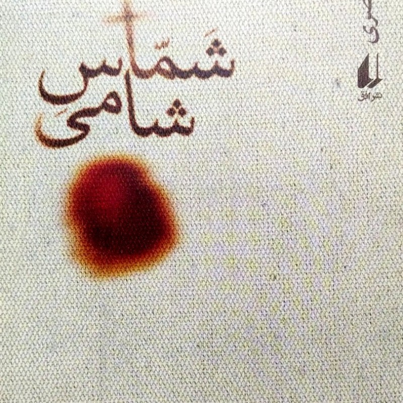 شماس شامی