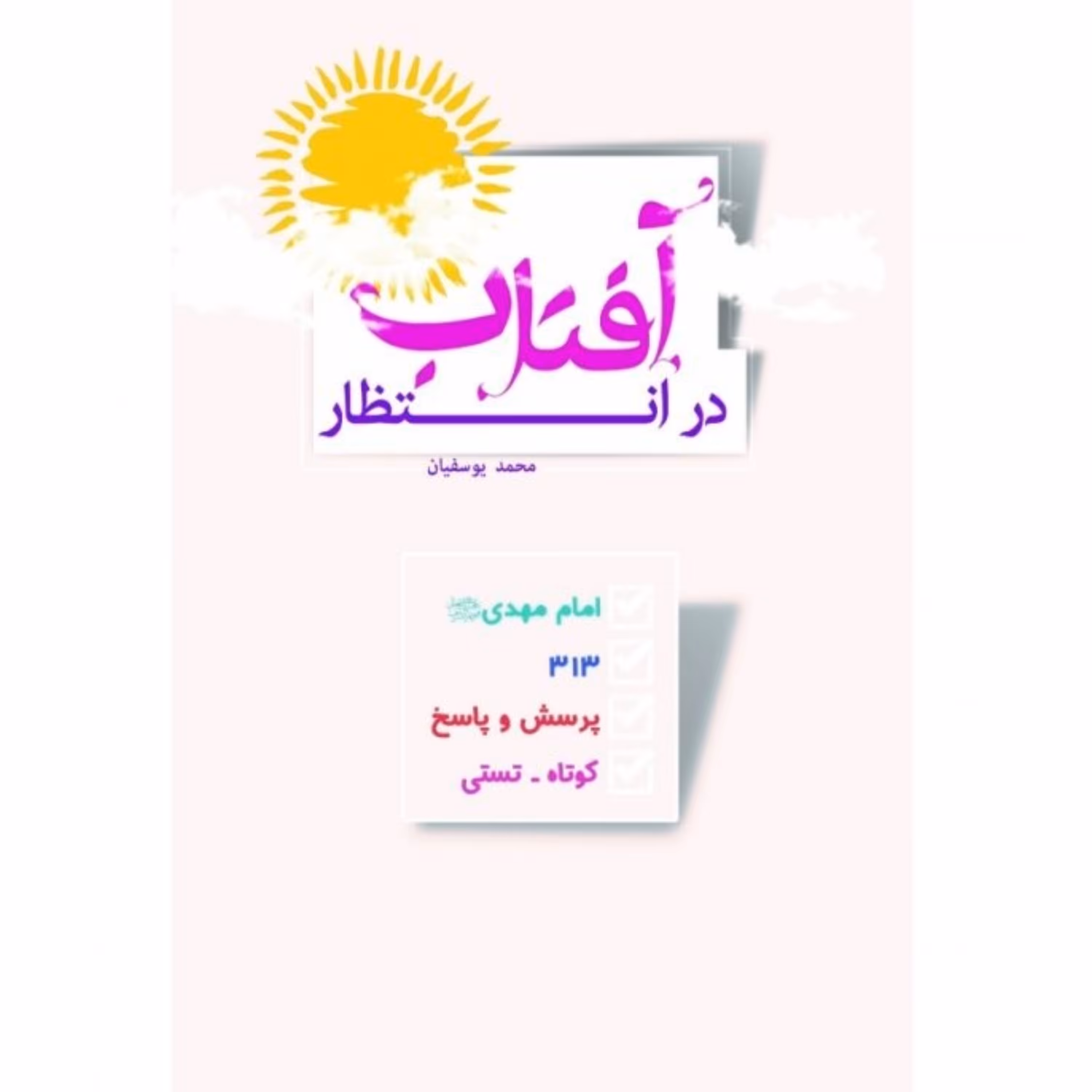در انتظار آفتاب