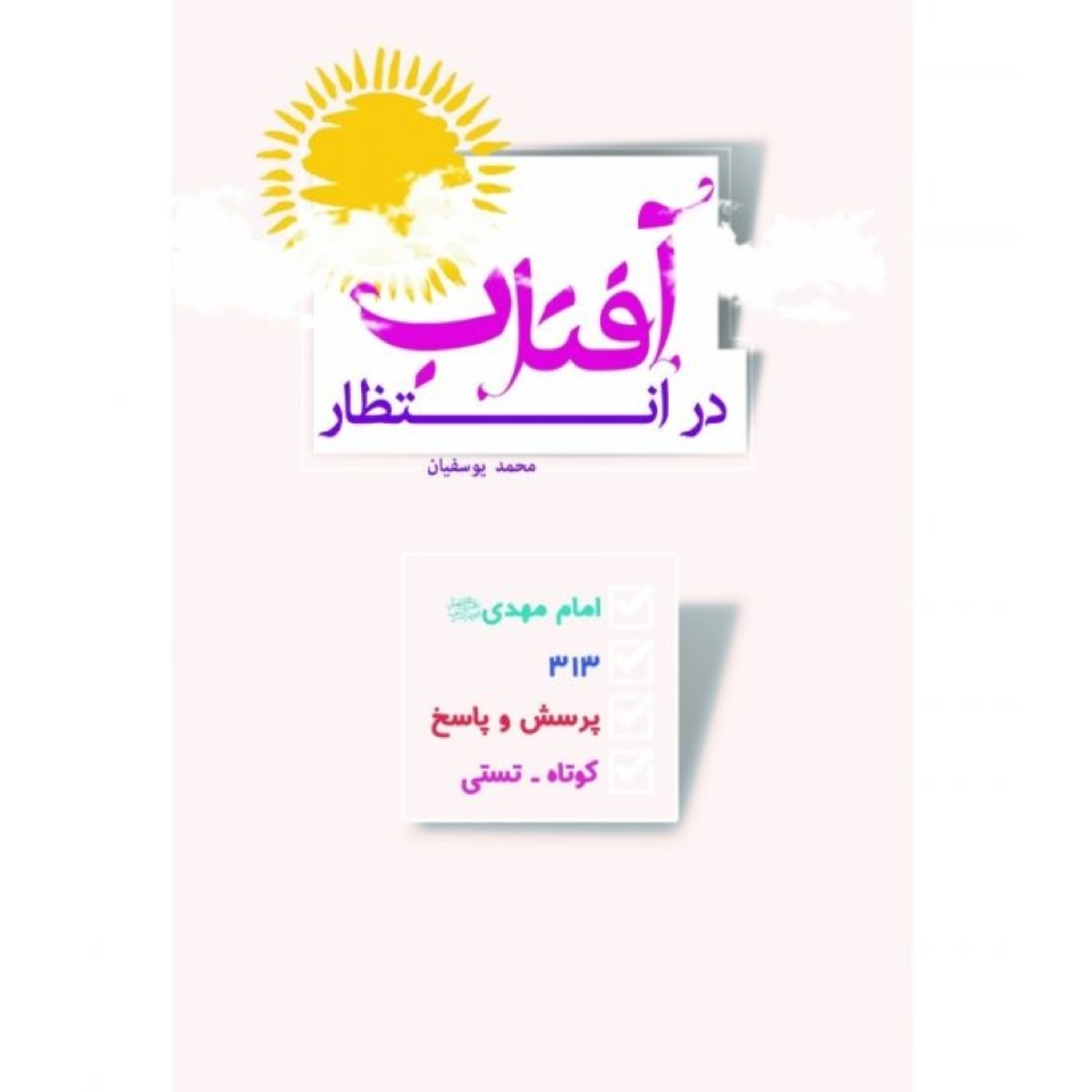 در انتظار آفتاب