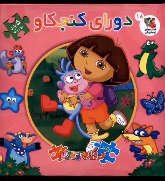 کتاب پازل دورای کنجکاو