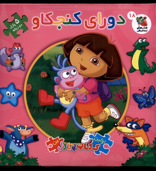 کتاب پازل دورای کنجکاو