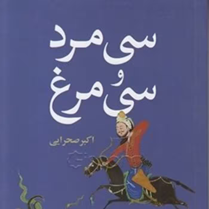 کتاب سی مرد و سی مرغ - انتشارات علمی فرهنگی