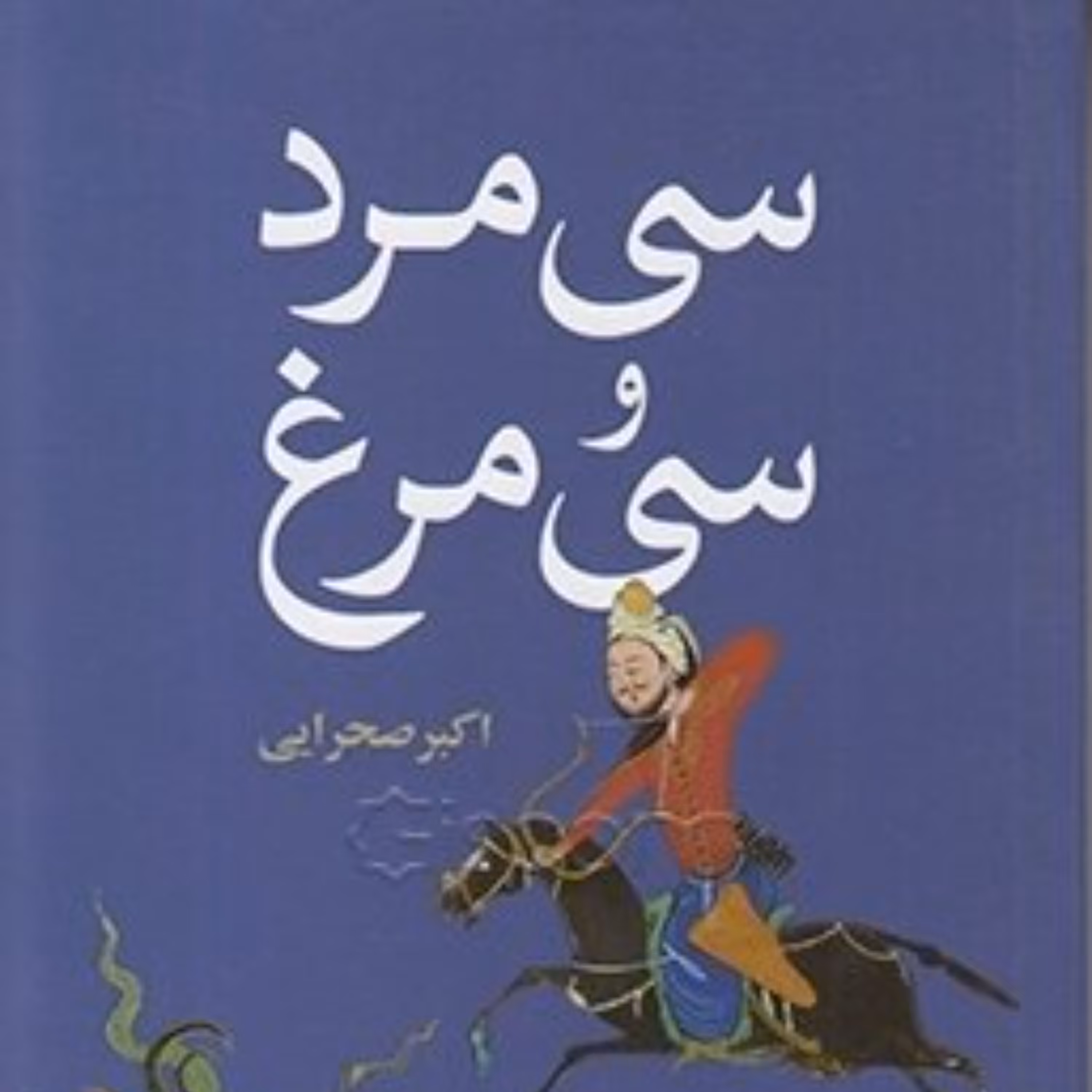 کتاب سی مرد و سی مرغ - انتشارات علمی فرهنگی