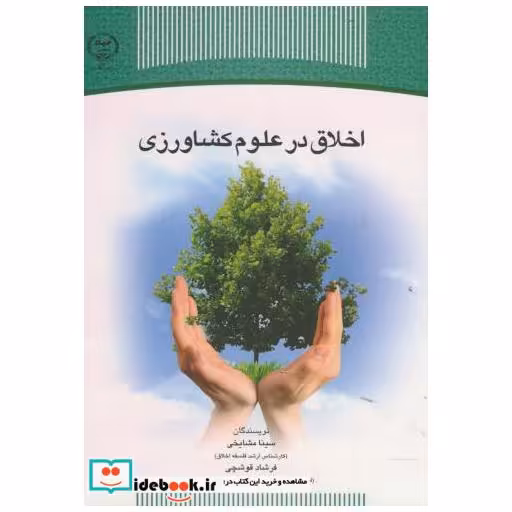 کتاب اخلاق در علوم کشاورزی اثر سینا مشایخی