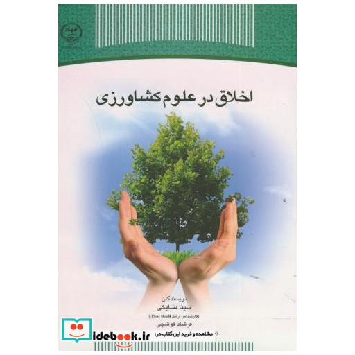 کتاب اخلاق در علوم کشاورزی اثر سینا مشایخی