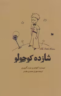 کتاب شازده کوچولو نشر آرادمان اثر آنتوان دوسنت اگزوپری