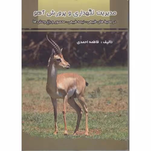 کتاب مدیریت نگهداری و پرورش آهو در محیط های طبیعی
