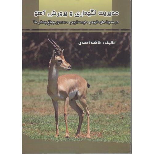 کتاب مدیریت نگهداری و پرورش آهو در محیط های طبیعی