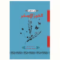 کتاب الفوز الاصغر (ابن مسکویه) نشر آیت اشراق 
