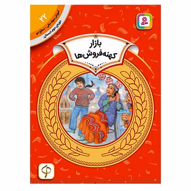 کتاب آموزش سواد مالی سطح دو 22 بازار کهنه فروش ها

