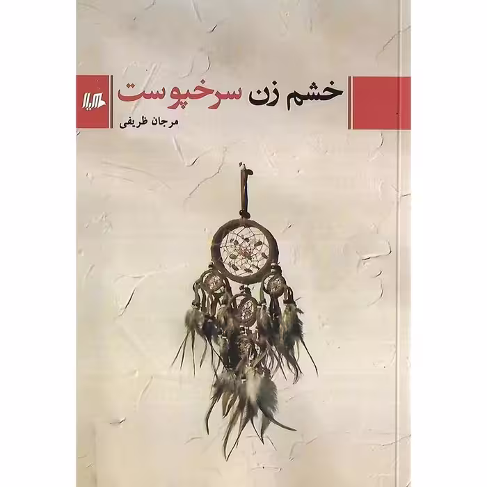 خشم زن سرخپوست