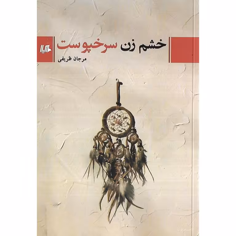 خشم زن سرخپوست