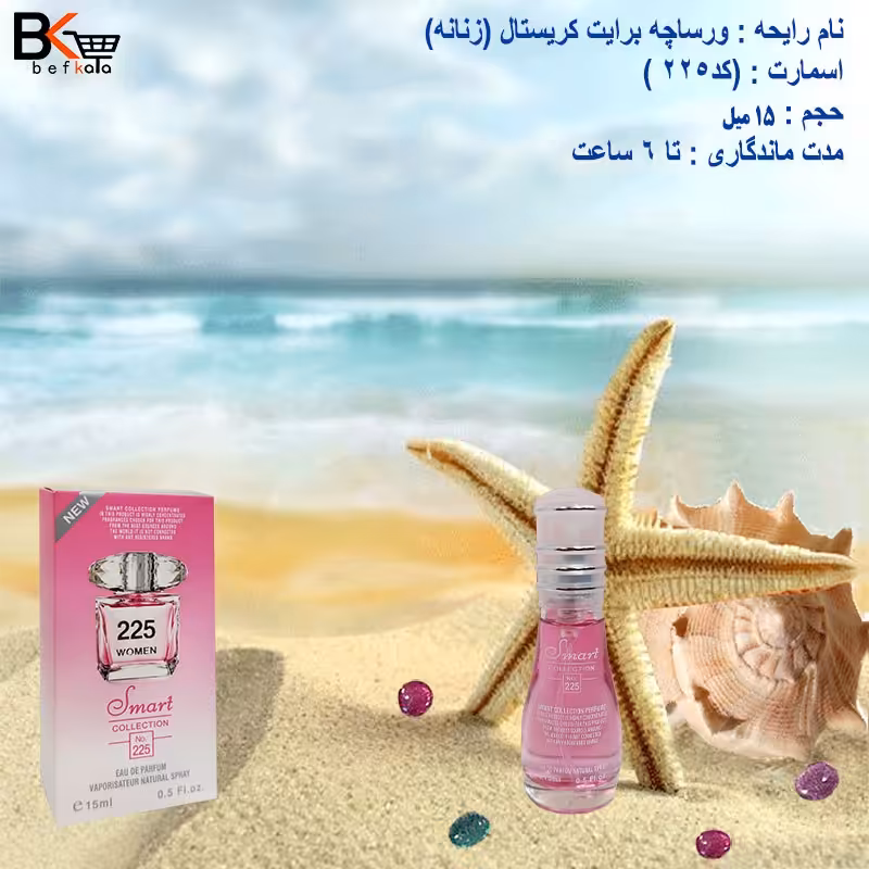 ادوپرفیوم 15میل ورساچه برایت کریستال زنانه برند اسمارت کد 225
