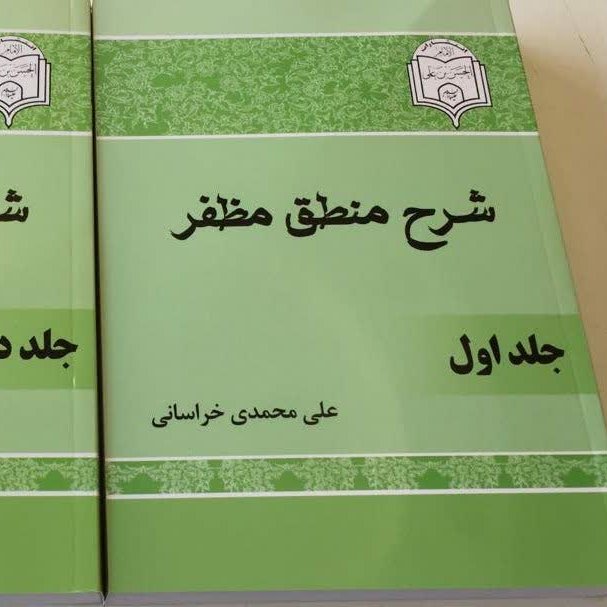 شرح منطق مظفر
علی محمدی خراسانی