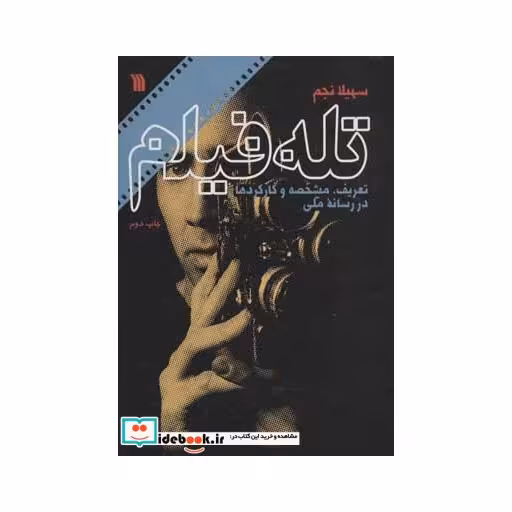 کتاب تله فیلم (تعریف،مشخصه و کارکرد در رسانه ملی) اثر سهیلا نجم