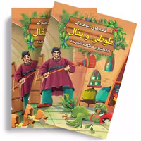 طوطی و بقال از مجموعه قصه های ننه قندک همراه با رنگ آمیزی و نکات آموزنده انتشارات اعلایی