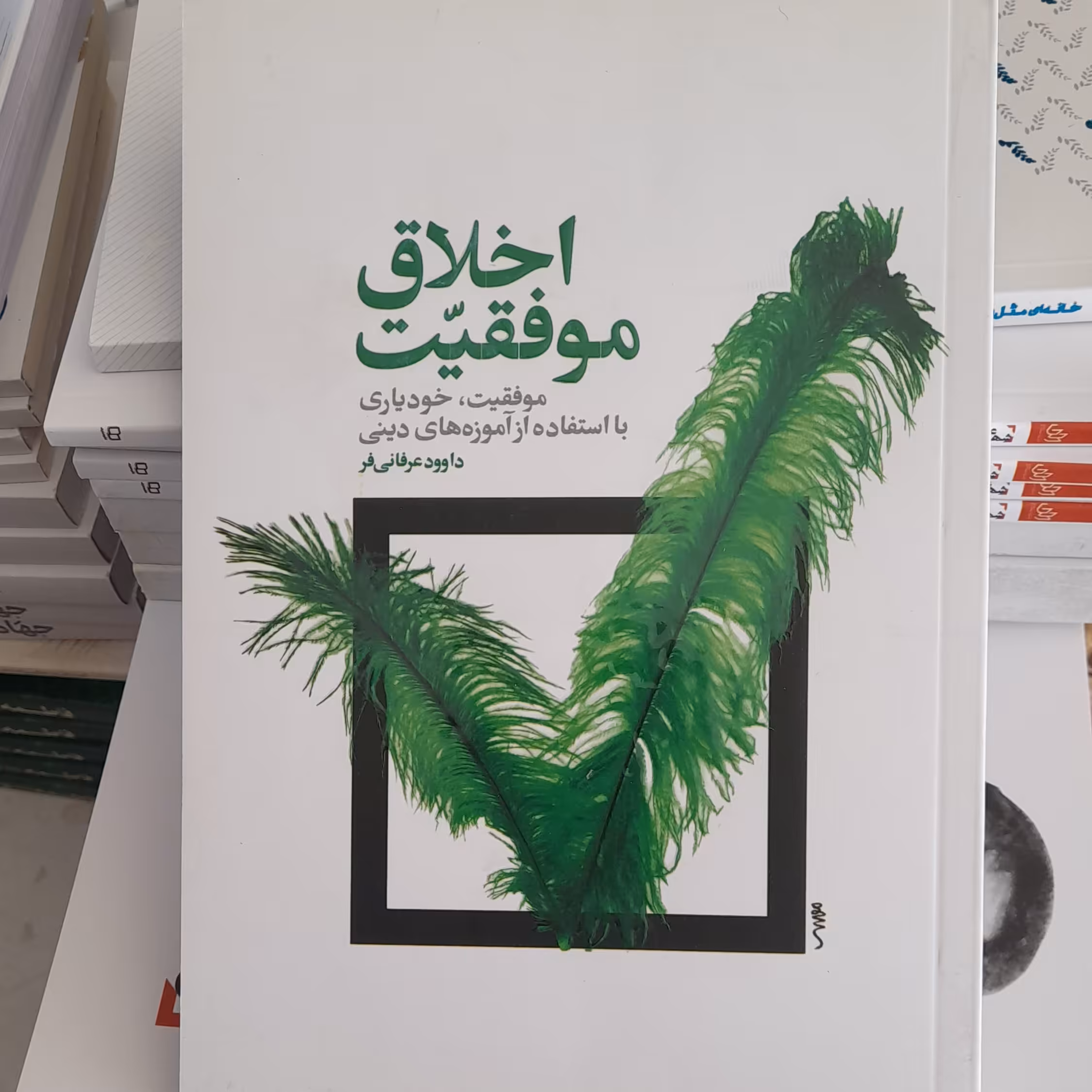 کتاب اخلاق موفقیت موفقیت خودیاری بااستفاده از آموزه های دینی به قلم داوودعرفانی فرنشرمعارف