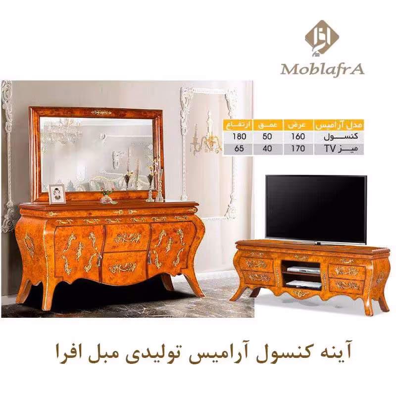 آینه کنسول آرامیس