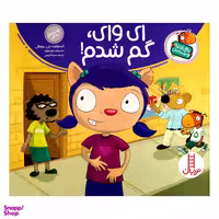 کتاب تامی الاغه و دوستانش ای وای گم شدم! اثر استوارت جی مورفی انتشارات نردبان