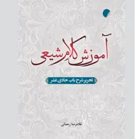 کتاب آموزش کلام شیعی تحریر شرح باب حادی عشر کلام کتابگاه