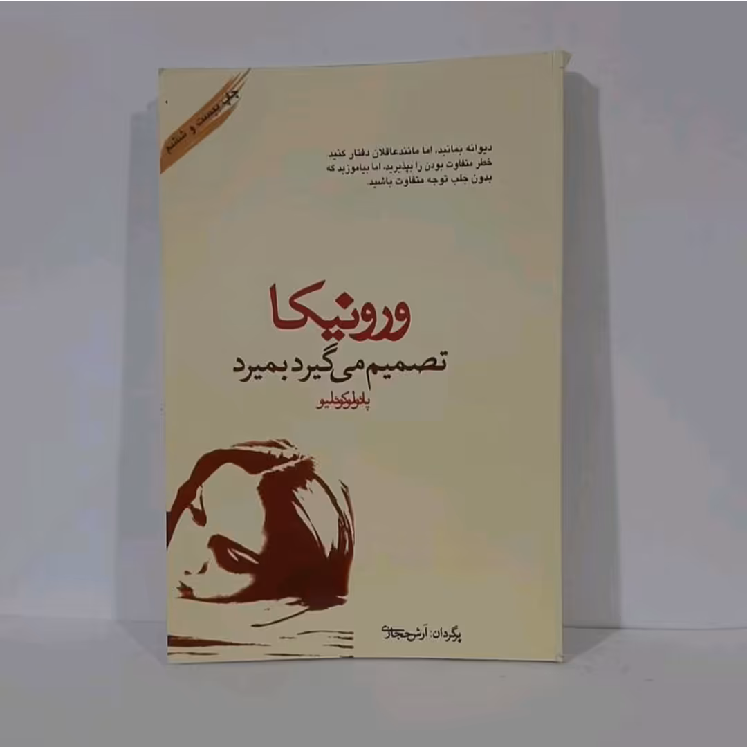 کتاب ورونیکا نویسنده پائو لو کو ئیلو ترجمه آرش حجازی