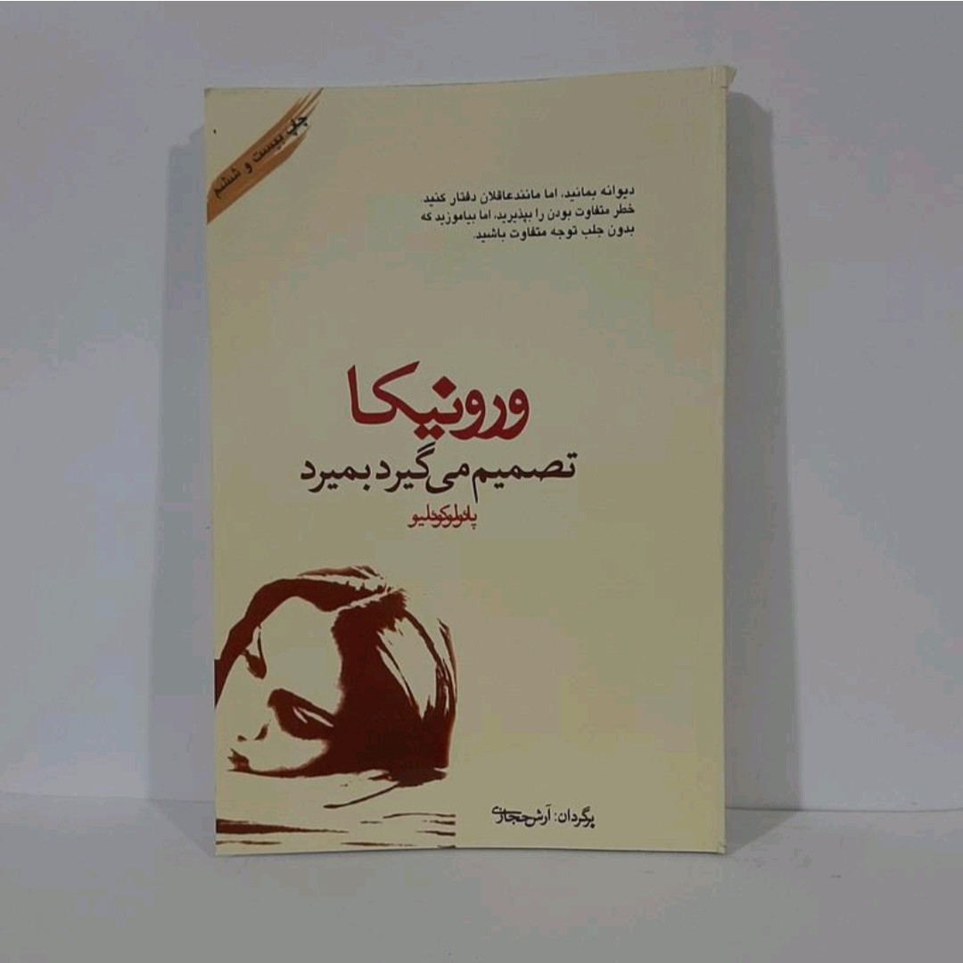کتاب ورونیکا نویسنده پائو لو کو ئیلو ترجمه آرش حجازی