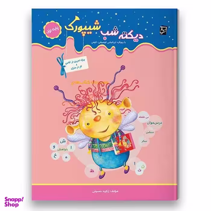کتاب کار دیکته شب شیپورک ویژه پایه اول اثر زکیه حسینی شرکت نشر سرمشق